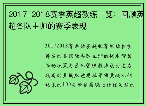 2017-2018赛季英超教练一览：回顾英超各队主帅的赛季表现