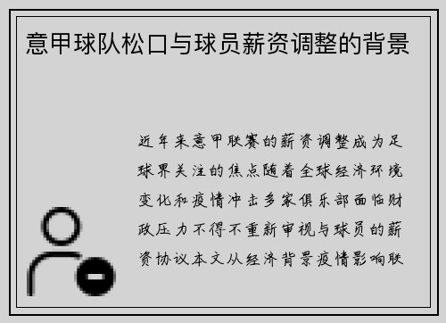 意甲球队松口与球员薪资调整的背景