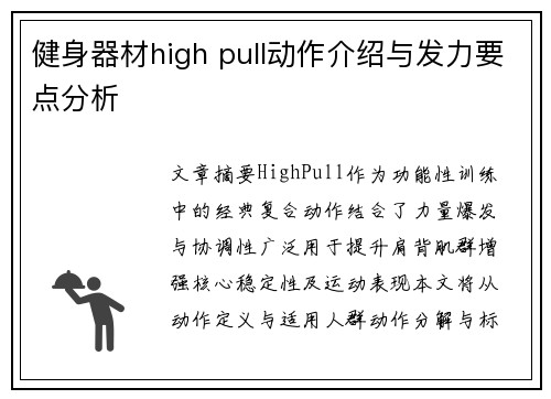 健身器材high pull动作介绍与发力要点分析