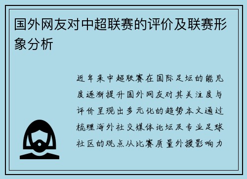 国外网友对中超联赛的评价及联赛形象分析