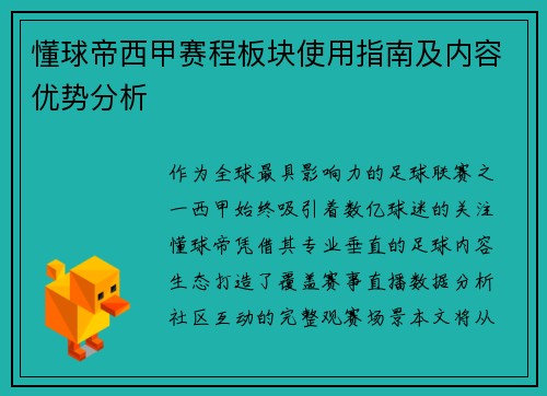 懂球帝西甲赛程板块使用指南及内容优势分析