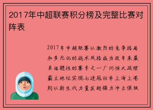 2017年中超联赛积分榜及完整比赛对阵表