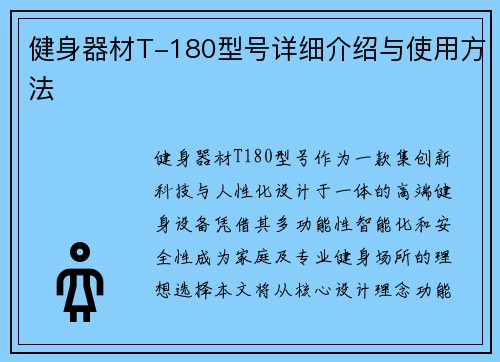 健身器材T-180型号详细介绍与使用方法