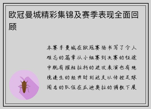 欧冠曼城精彩集锦及赛季表现全面回顾