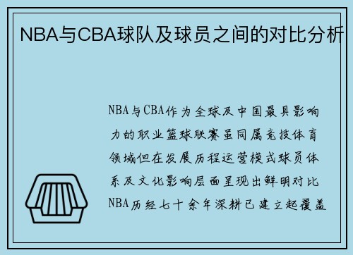 NBA与CBA球队及球员之间的对比分析