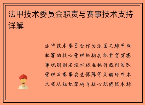 法甲技术委员会职责与赛事技术支持详解
