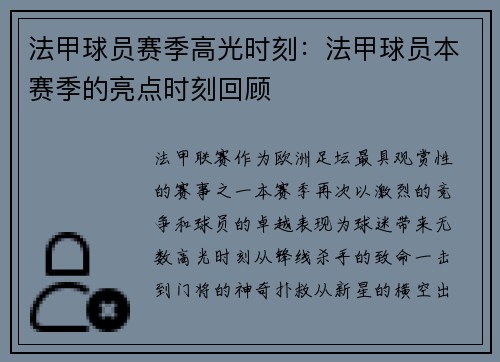 法甲球员赛季高光时刻：法甲球员本赛季的亮点时刻回顾