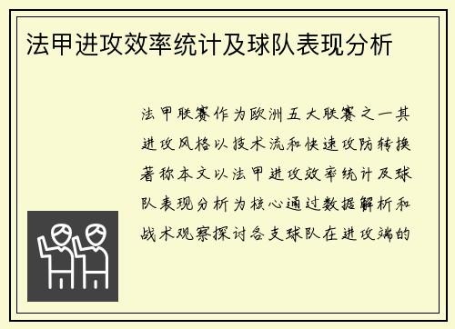 法甲进攻效率统计及球队表现分析