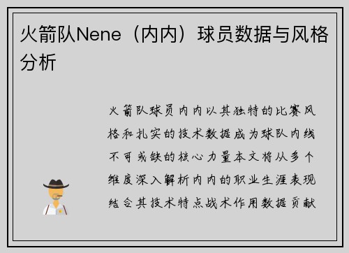 火箭队Nene（内内）球员数据与风格分析