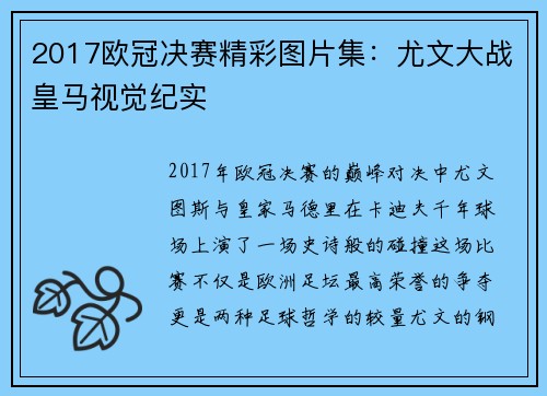 2017欧冠决赛精彩图片集：尤文大战皇马视觉纪实