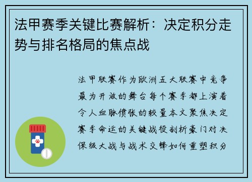 法甲赛季关键比赛解析：决定积分走势与排名格局的焦点战