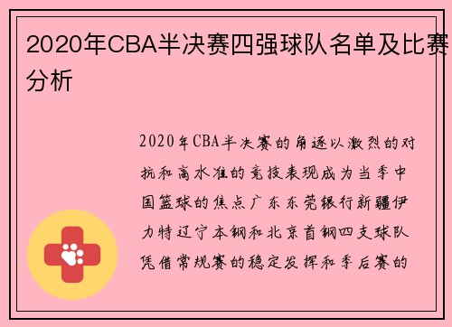2020年CBA半决赛四强球队名单及比赛分析