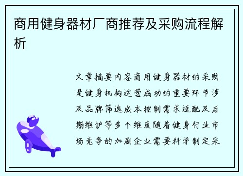 商用健身器材厂商推荐及采购流程解析