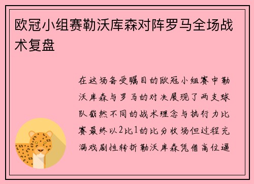 欧冠小组赛勒沃库森对阵罗马全场战术复盘
