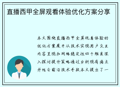 直播西甲全屏观看体验优化方案分享