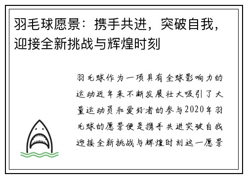 羽毛球愿景：携手共进，突破自我，迎接全新挑战与辉煌时刻