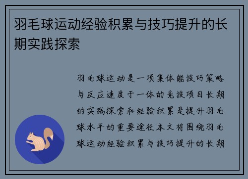 羽毛球运动经验积累与技巧提升的长期实践探索