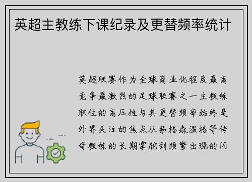 英超主教练下课纪录及更替频率统计