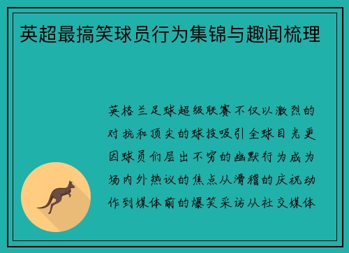 英超最搞笑球员行为集锦与趣闻梳理
