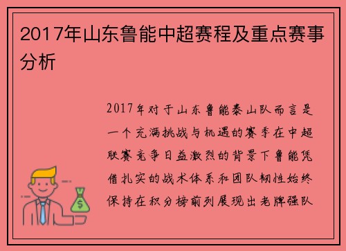 2017年山东鲁能中超赛程及重点赛事分析