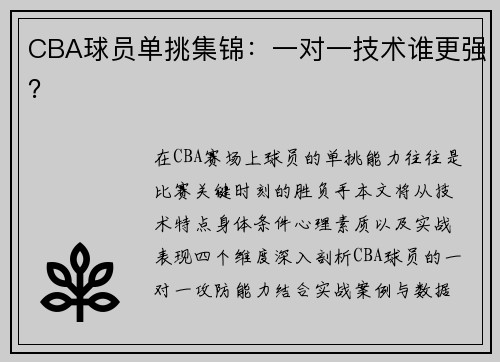 CBA球员单挑集锦：一对一技术谁更强？