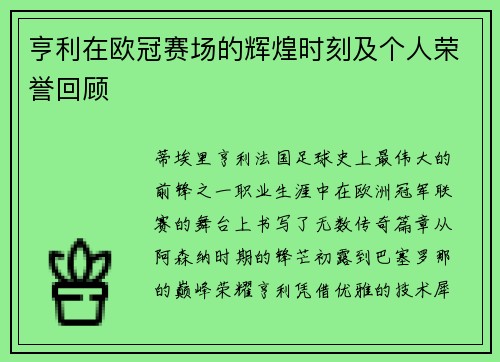 亨利在欧冠赛场的辉煌时刻及个人荣誉回顾