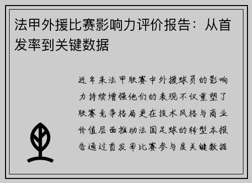 法甲外援比赛影响力评价报告：从首发率到关键数据