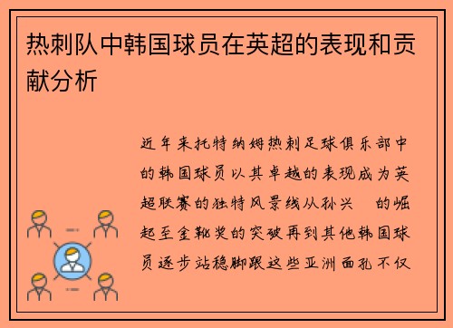 热刺队中韩国球员在英超的表现和贡献分析