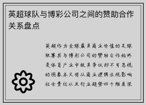 英超球队与博彩公司之间的赞助合作关系盘点