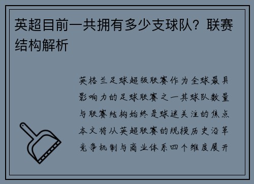 英超目前一共拥有多少支球队？联赛结构解析