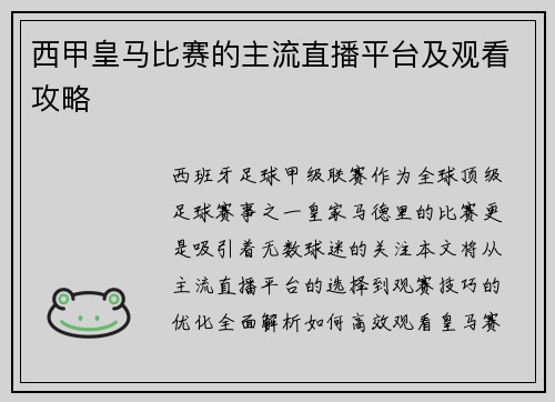 西甲皇马比赛的主流直播平台及观看攻略