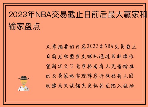 2023年NBA交易截止日前后最大赢家和输家盘点