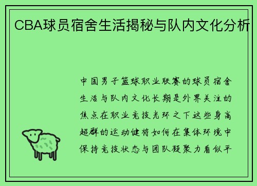 CBA球员宿舍生活揭秘与队内文化分析