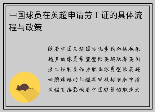 中国球员在英超申请劳工证的具体流程与政策