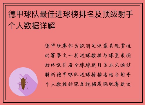 德甲球队最佳进球榜排名及顶级射手个人数据详解