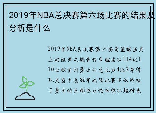 2019年NBA总决赛第六场比赛的结果及分析是什么
