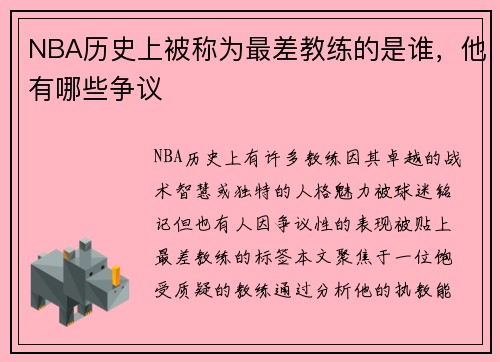NBA历史上被称为最差教练的是谁，他有哪些争议