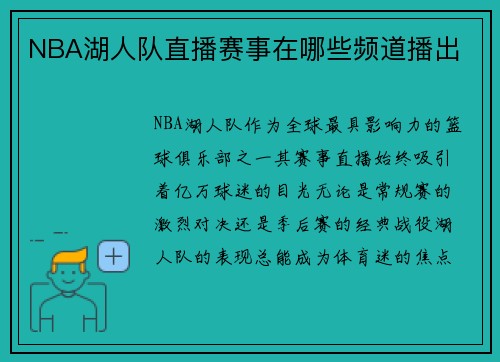 NBA湖人队直播赛事在哪些频道播出