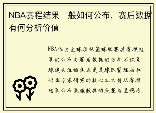 NBA赛程结果一般如何公布，赛后数据有何分析价值