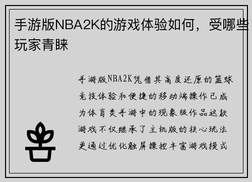 手游版NBA2K的游戏体验如何，受哪些玩家青睐