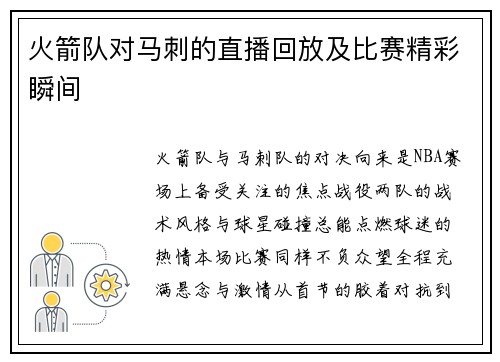 火箭队对马刺的直播回放及比赛精彩瞬间