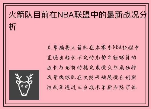 火箭队目前在NBA联盟中的最新战况分析